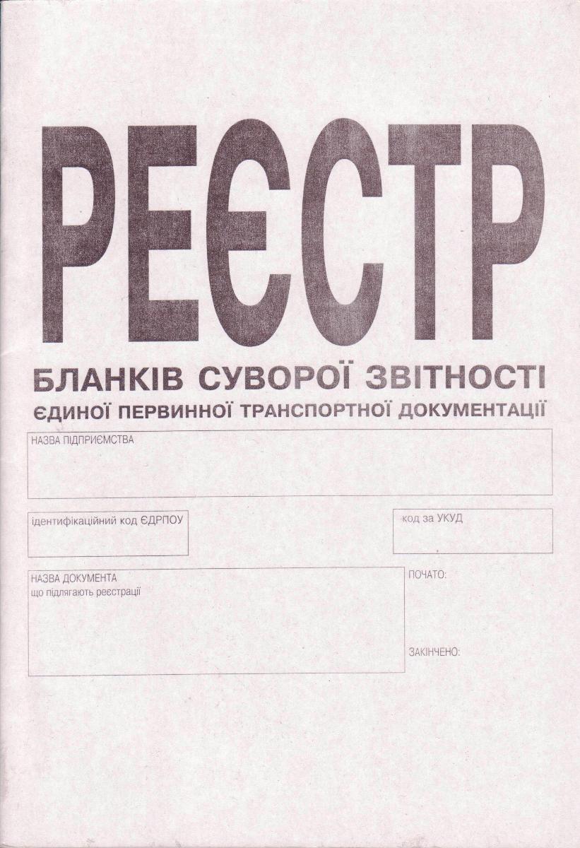 Реєстр бланків суворої звітності, А4, 24арк. укр., фото 1