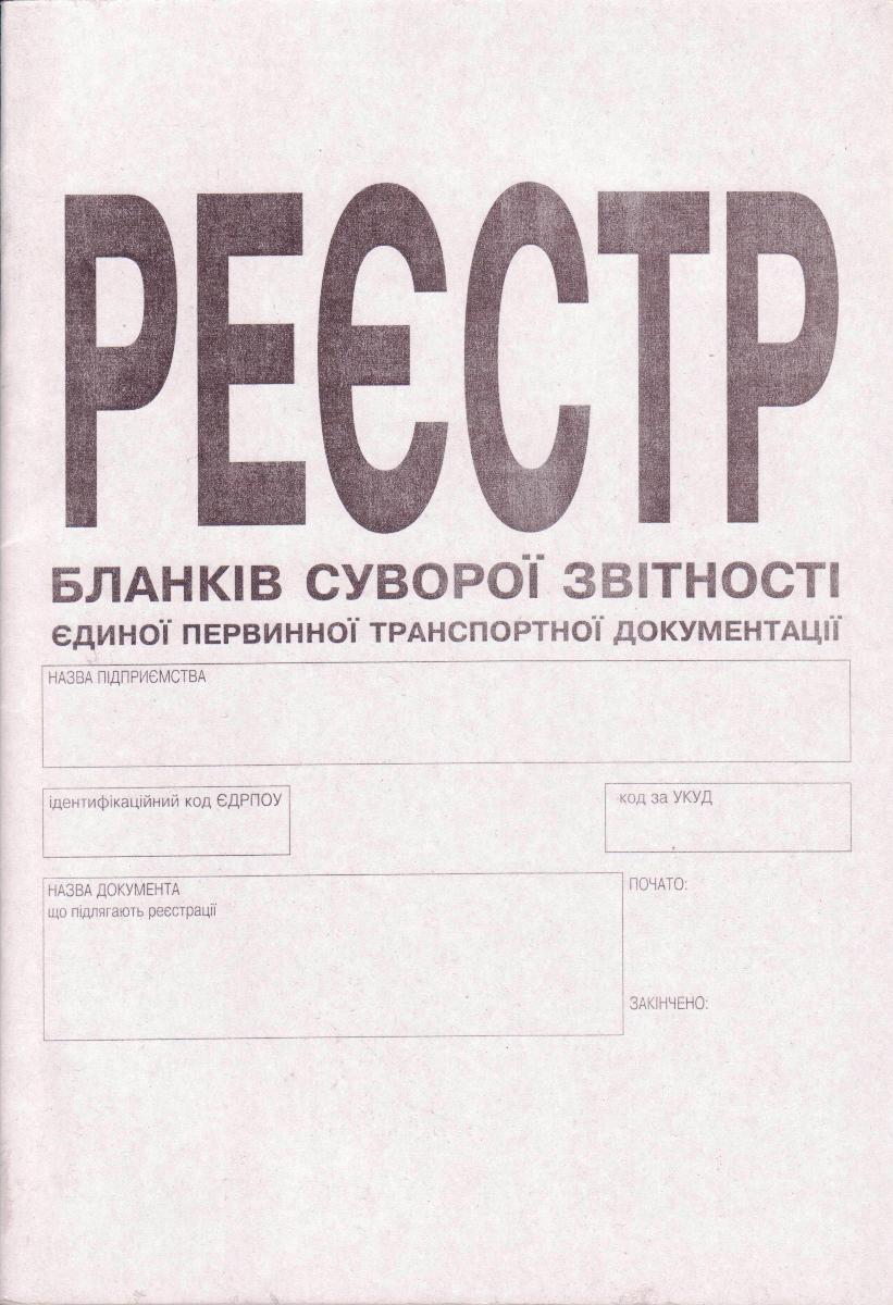 Реестр бланков строгой отчётности, А4, 24л. укр. - фото 1 - id-p1159134906