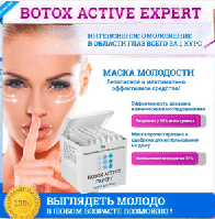 Botox Active Expert - Маска для омолодження особи (Ботокс Актив Експерт)