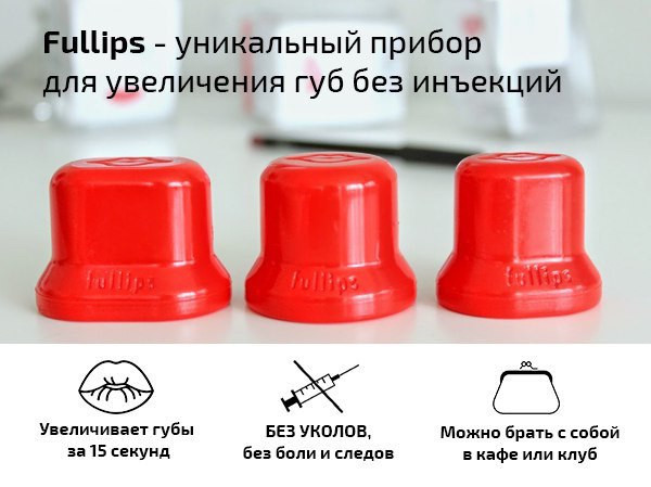 Зробити губи пухшими з Fullips (Фул Ліпс)