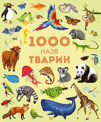 1000 назв тварин (у)