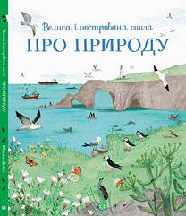 Велика ілюстрована книга ПРО ПРИРОДУ (У)