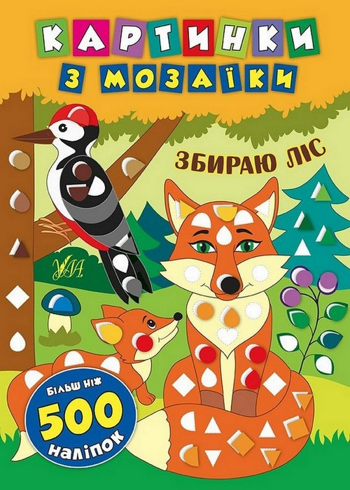 Картинки з мозаїки ЗБИРАЮ ЛІС Укр (Ула)