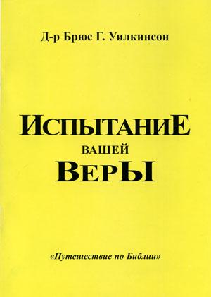 Испытание вашей веры. Учебное пособие