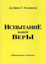 Испытание вашей веры. Учебное пособие