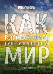 DVD Как восстановить разрушенный мир