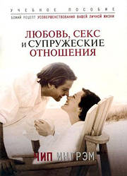 Любовь, секс и супружеские отношения. Учебное пособие