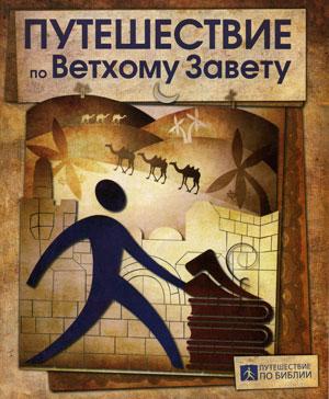 Путешествие по Ветхому Завету. Учебное пособие для семинаров