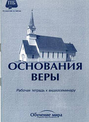 Основание веры. Учебное пособие