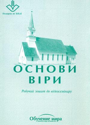 Основи віри. Робочий зошит до відеосемінару