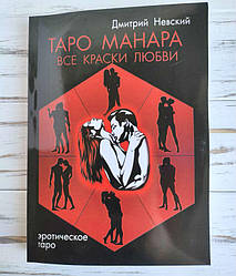 Книга "Таро Манара всі фарби любові" Дмитро Невський