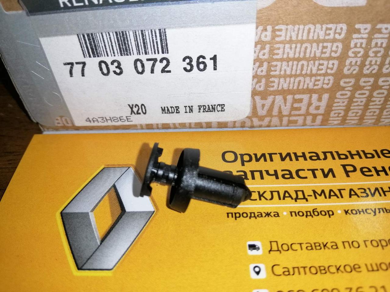 Кріплення деталей салону та зовнішніх декоративних деталей Renault (Original 7703072361)
