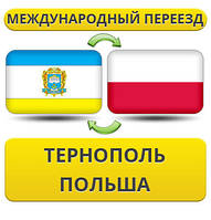 Міжнародний Переїзд із Тернополя в Польщу