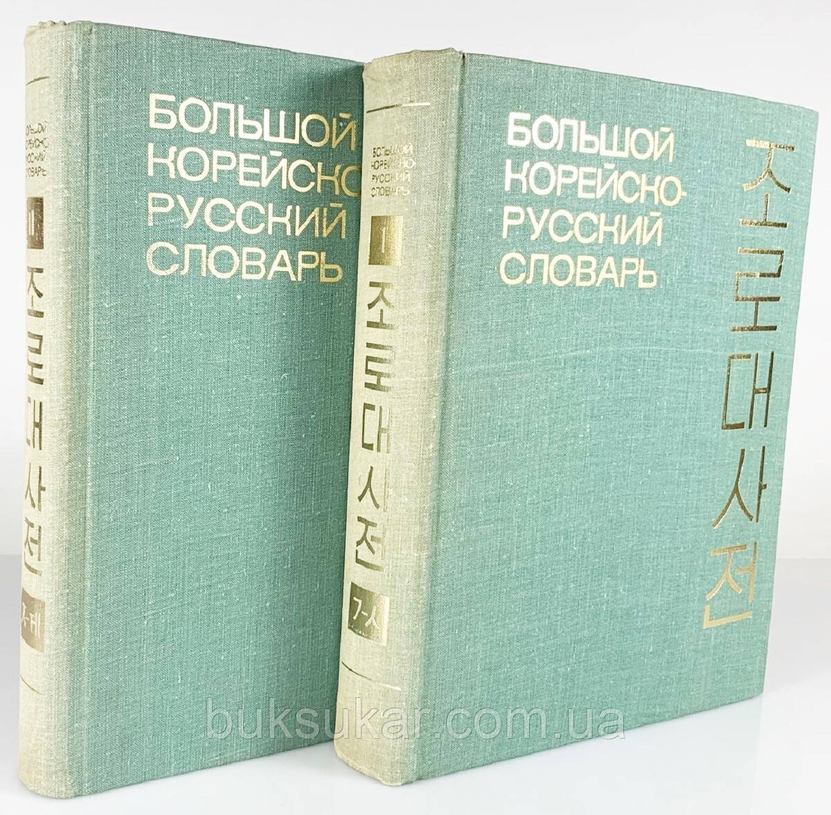 Великий корейсько-російський словник. В 2-х томах. Приблизно 150 000 слів б/у