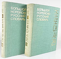 Великий корейсько-російський словник. В 2-х томах. Приблизно 150 000 слів б/у