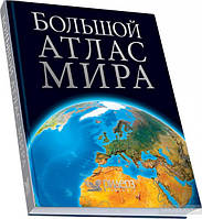 Большой атлас мира The Reader's Digest World Atlas