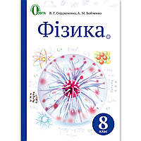 Підручник Фізика 8 клас Авт: Сердюченко В. Бойченко А. Вид: Освіта