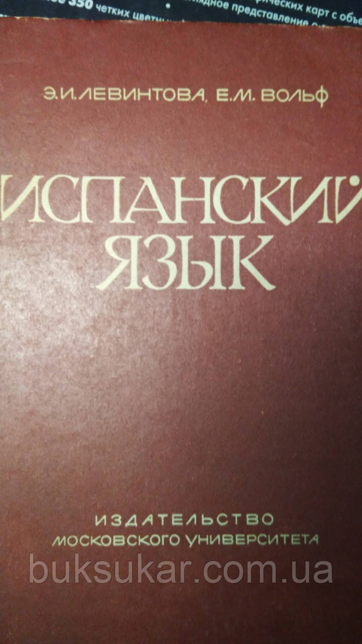 Левинтова Е.І., Вольф Е.М. Іспанська мова., фото 1
