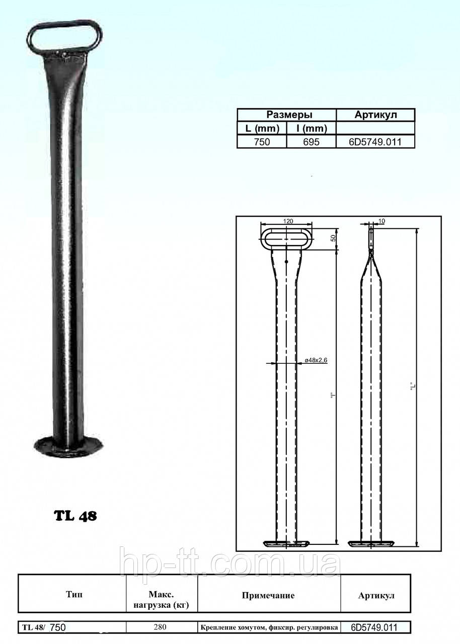Опорна стійка TL48 - 750