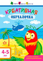 АРТ Креативная обучалочка. 4-5 лет Ранок 9786170943842