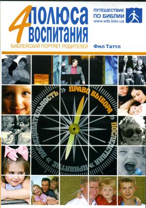 DVD «4 полюса воспитания. Библейский портрет родителей»