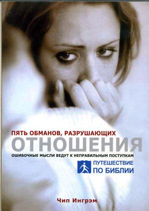 DVD «Пять обманов, разрушающих отношения /на двух дисках/»