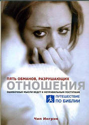 DVD «Пять обманов, разрушающих отношения /на двух дисках/»