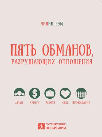 Пять обманов, разрушающих отношения. Учебное пособие