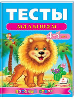 Тесты малышам 4-5 лет. Веселый старт. Пегас