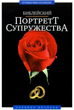 DVD «Библейский портрет супружества /на 2 дисках/»