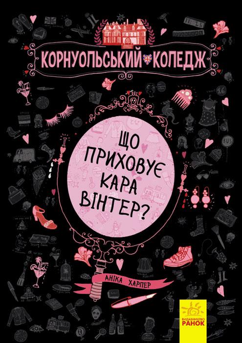 Корнуольський коледж Що приховує Кара Вінтер? Аніка Харпер