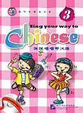 Sing Your Way to Chinese 3 Збірник пісень китайською мовою для дітей, фото 7