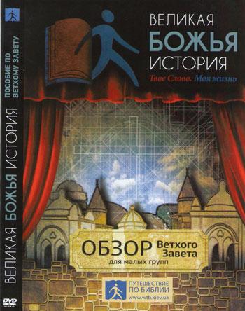 DVD Великая Божья история