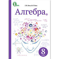 Підручник Алгебра 8 клас Авт: Бевз Г. Бевз В. Вид: Освіта