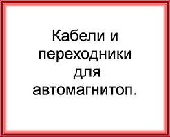 Кабелі та перехідники для автомагнітол.