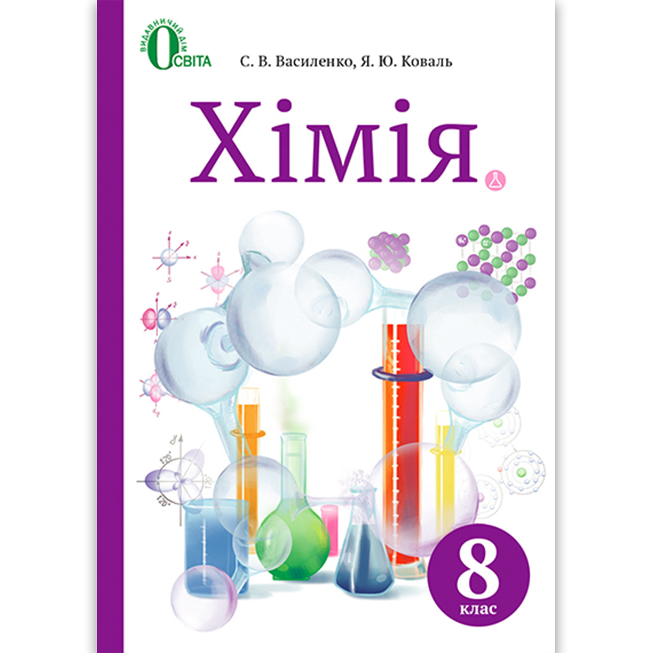 Підручник Хімія 8 клас Авт: Василенко С. Коваль Я. Вид: Освіта