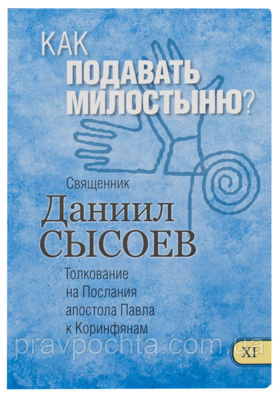 Як подавати милостиню? Тлумачення на Послання апостола Павла до Коринтян Священик Данило Сисоєв