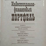 Інвестиційно-фінансовий портфель Портфель ділової людини, фото 4