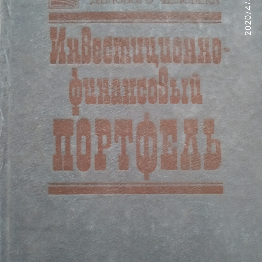Інвестиційно-фінансовий портфель Портфель ділової людини