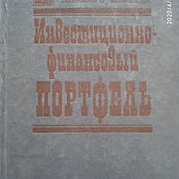 Инвестиционно-финансовый портфель Портфель делового человека