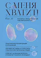 Книга С меня хватит! Как жить с эмоциональной чувствительностью. Автор - Ими Ло