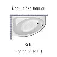 Карниз на ванну Kolo Spring 160х100 см с нержавеющей стали