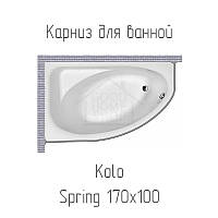 Карниз на ванну Kolo Spring 170х100 см з нержавіючої сталі