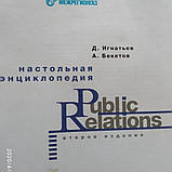 Public relation Настільна енциклопедія Д. Ігнатьєв А. Бекетов, фото 3
