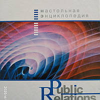 Public relation Настольная энциклопедия Д.Игнатьев А.Бекетов