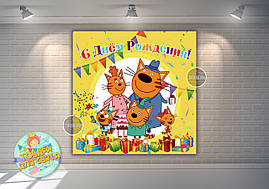 Плакат "Три кота" 150х150 см. на дитячий День народження - Російською