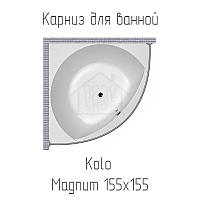 Карниз на ванну Kolo Magnum 155х155 см із неіржавкої сталі