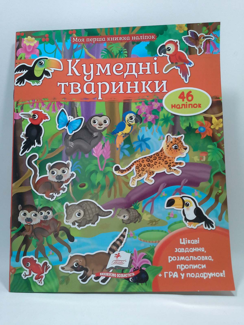 Кумедні тваринки Джунглі Моя перша книга наліпок Пегас