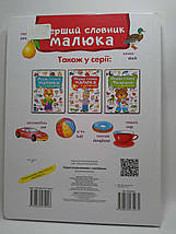 Перші слова малюка + англійська. Перший словник малюка. Пегас, фото 2