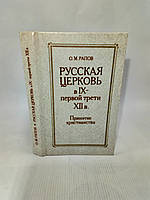 Рапов О. Русская церковь в IX первой трети XII в. Принятие христианства (б/у)